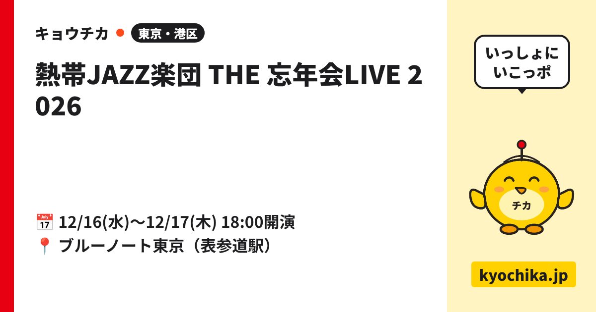 熱帯JAZZ楽団 THE 忘年会LIVE 2026（日程と会場のカード）