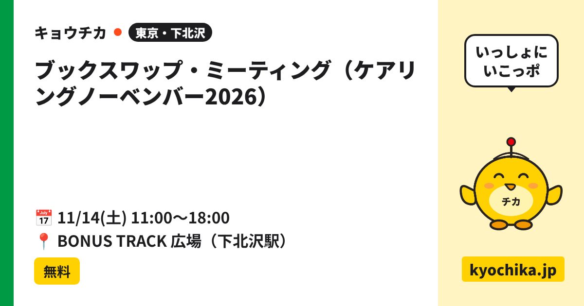 ブックスワップ・ミーティング（ケアリングノーベンバー2026）（日程と会場のカード）