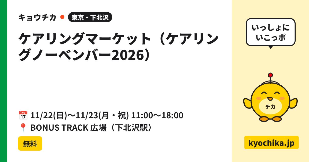 ケアリングマーケット（ケアリングノーベンバー2026）（日程と会場のカード）