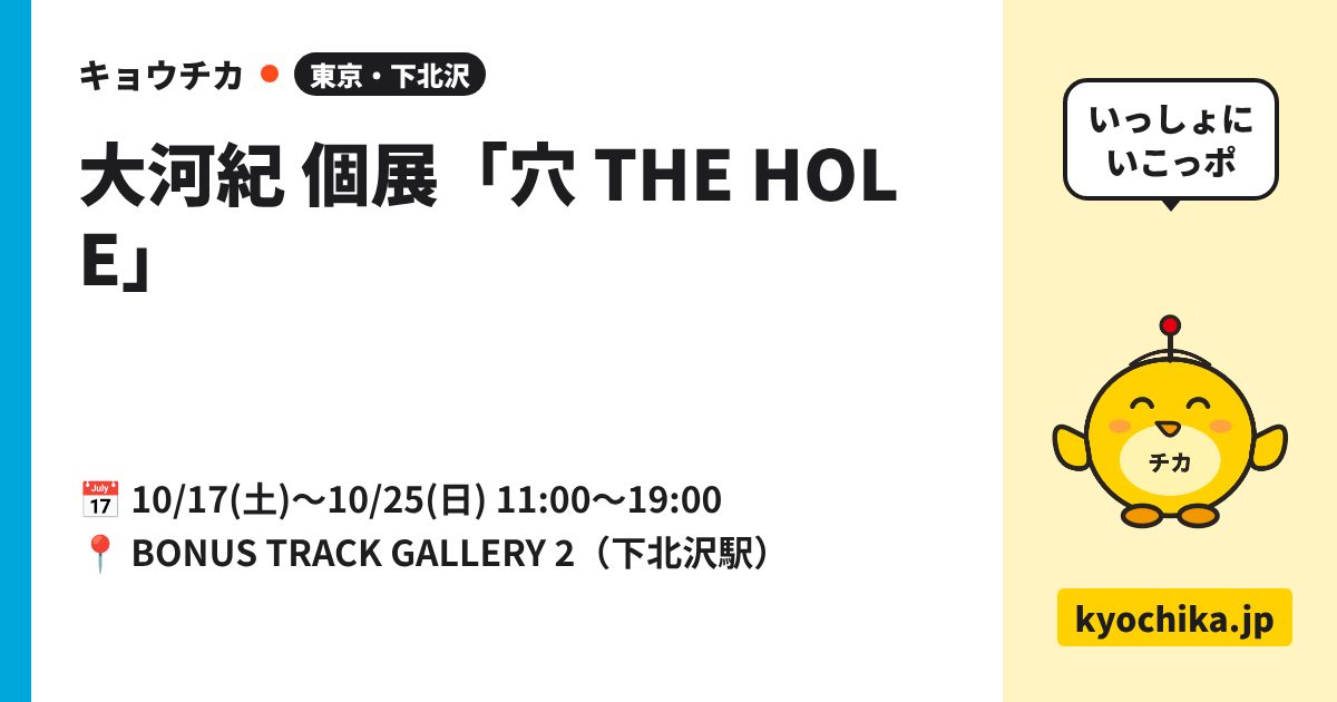 大河紀 個展「穴 THE HOLE」（日程と会場のカード）