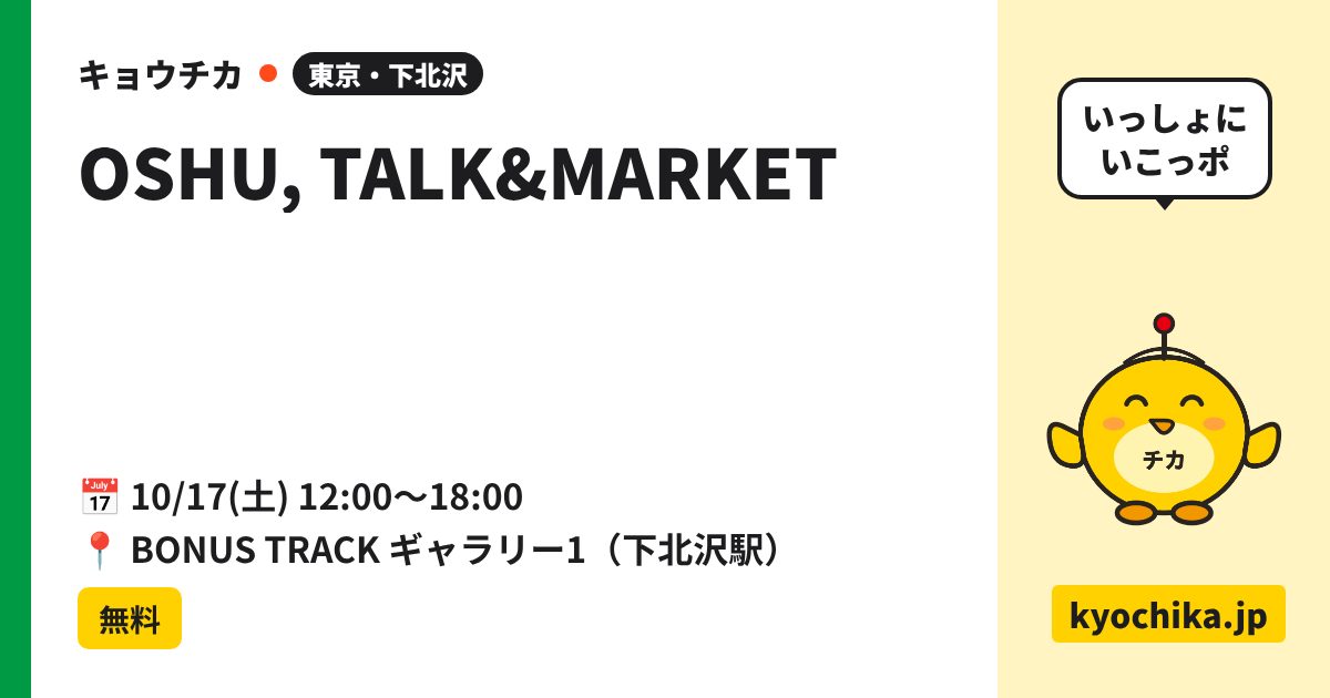 OSHU, TALK&MARKET（日程と会場のカード）