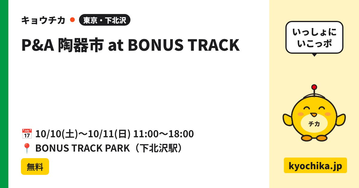 P&A 陶器市 at BONUS TRACK（日程と会場のカード）