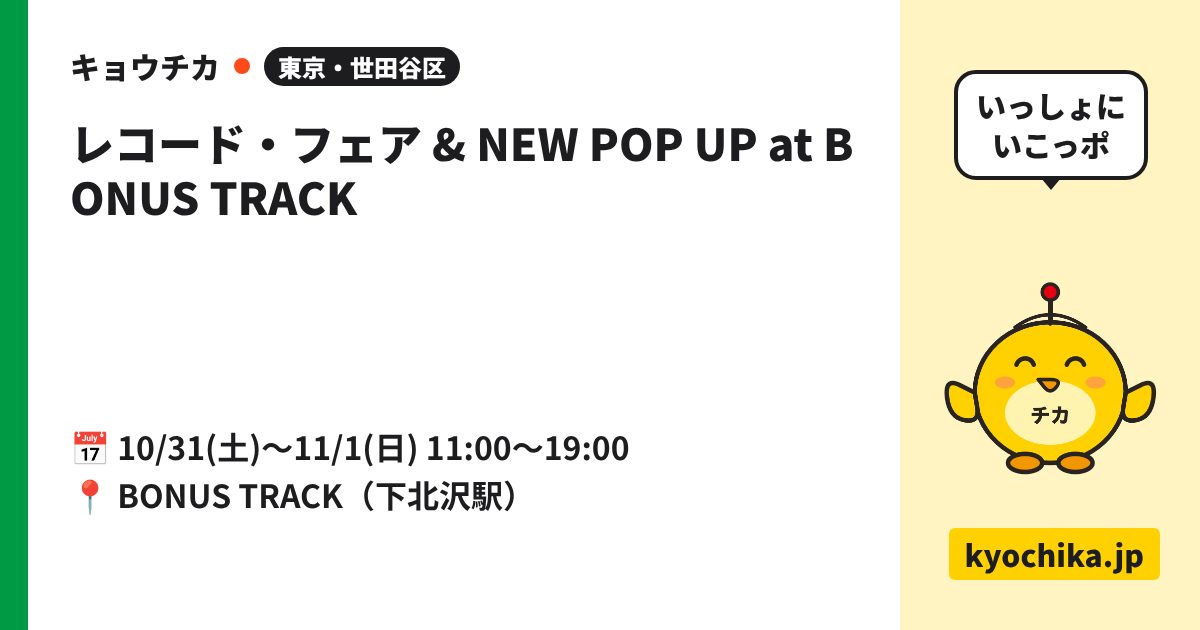 レコード・フェア & NEW POP UP at BONUS TRACK（日程と会場のカード）