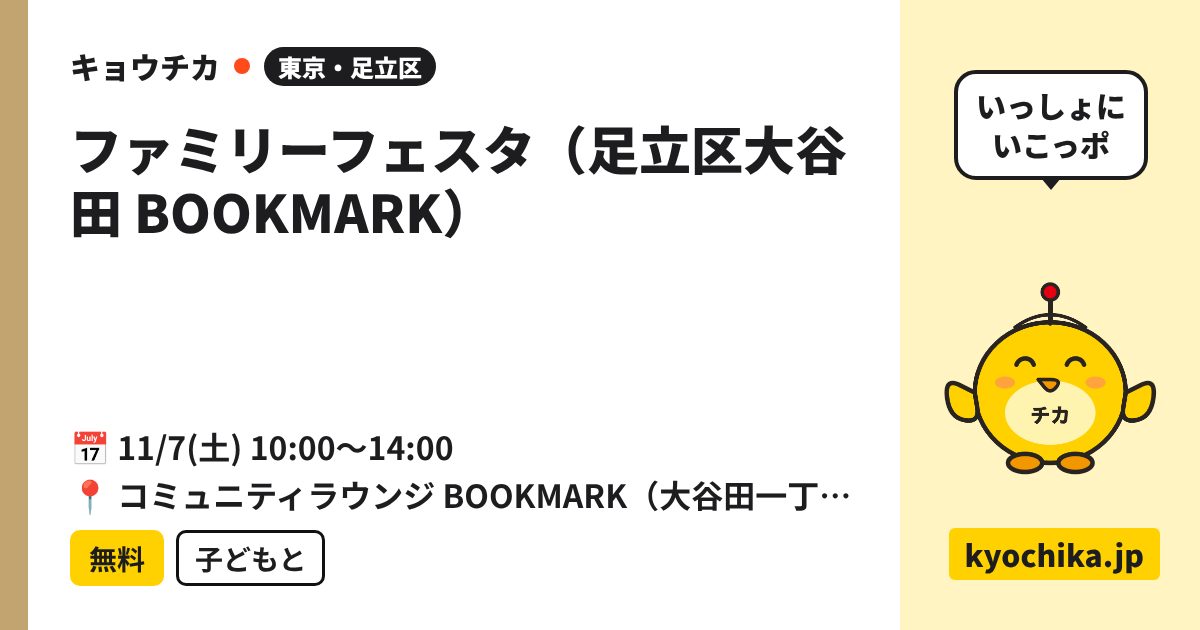 ファミリーフェスタ（足立区大谷田 BOOKMARK）（日程と会場のカード）