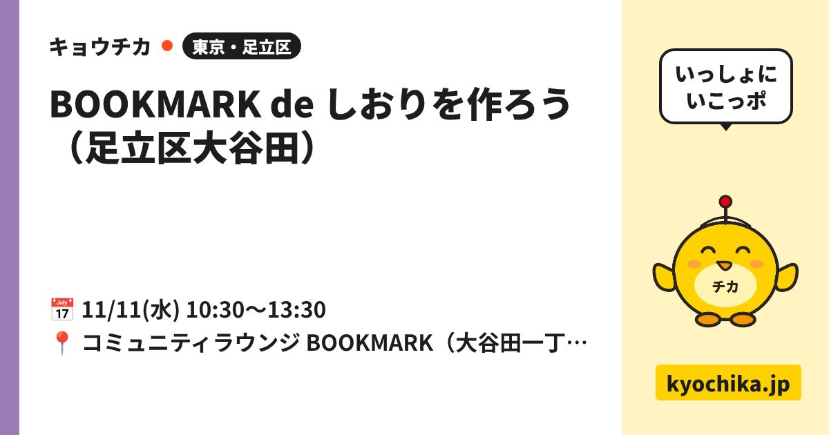 BOOKMARK de しおりを作ろう（足立区大谷田）（日程と会場のカード）