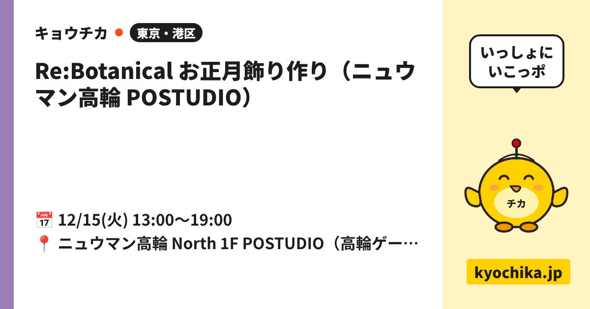 Re:Botanical お正月飾り作り（ニュウマン高輪 POSTUDIO）（日程と会場のカード）