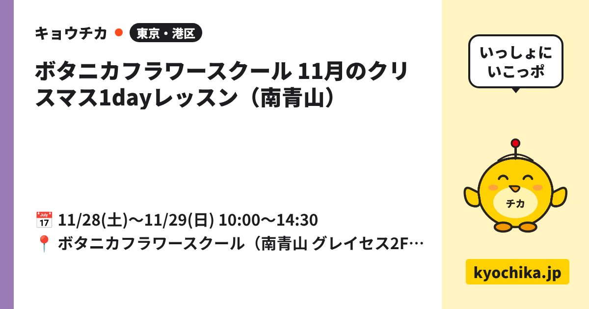 ボタニカフラワースクール 11月のクリスマス1dayレッスン（南青山）（日程と会場のカード）