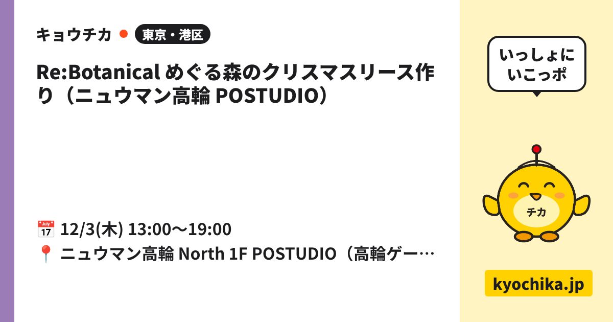 Re:Botanical めぐる森のクリスマスリース作り（ニュウマン高輪 POSTUDIO）（日程と会場のカード）