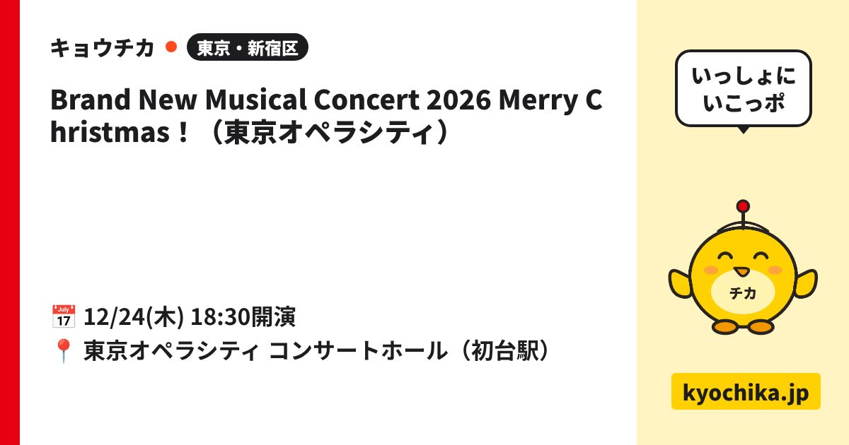 Brand New Musical Concert 2026 Merry Christmas！（東京オペラシティ）（日程と会場のカード）