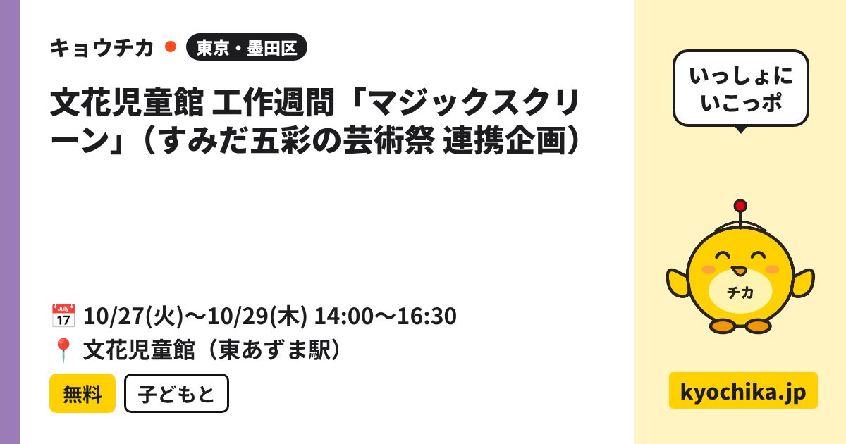 文花児童館 工作週間「マジックスクリーン」（すみだ五彩の芸術祭 連携企画）（日程と会場のカード）