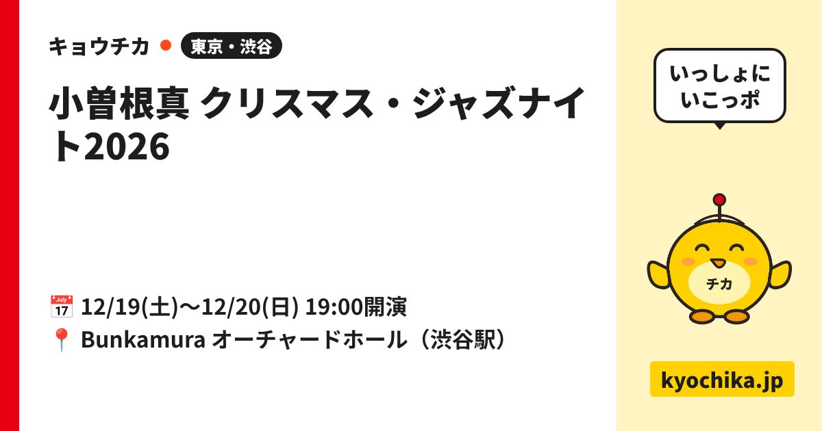 小曽根真 クリスマス・ジャズナイト2026（日程と会場のカード）