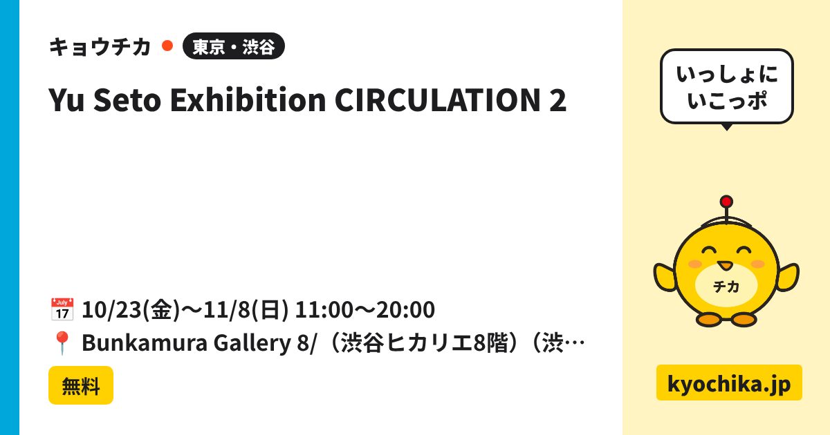 Yu Seto Exhibition CIRCULATION 2（日程と会場のカード）