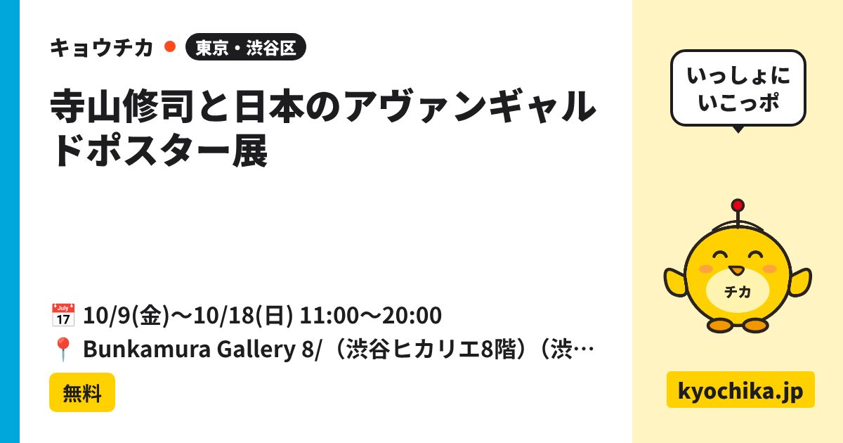 寺山修司と日本のアヴァンギャルドポスター展（日程と会場のカード）