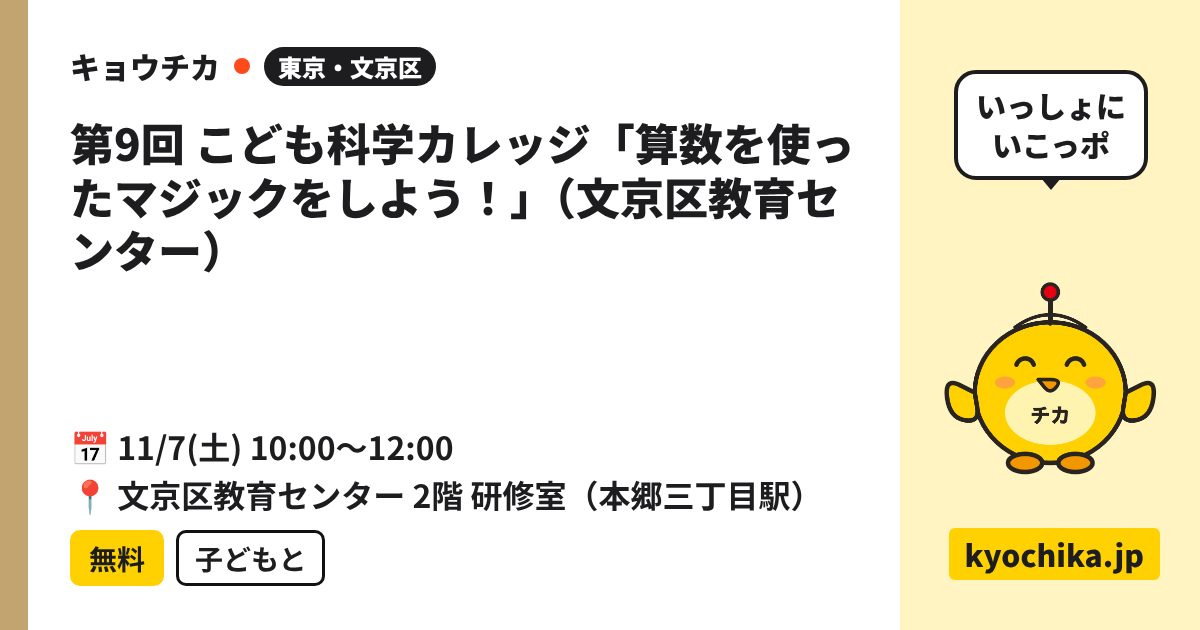 第9回 こども科学カレッジ「算数を使ったマジックをしよう！」（文京区教育センター）（日程と会場のカード）