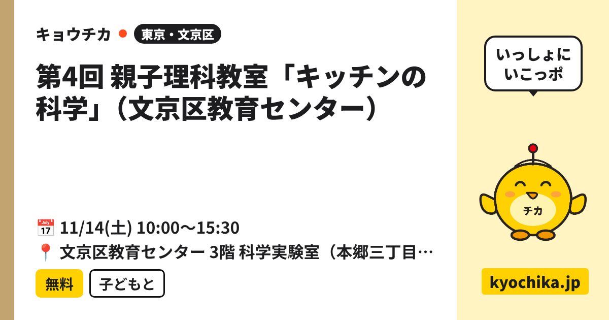 第4回 親子理科教室「キッチンの科学」（文京区教育センター）（日程と会場のカード）