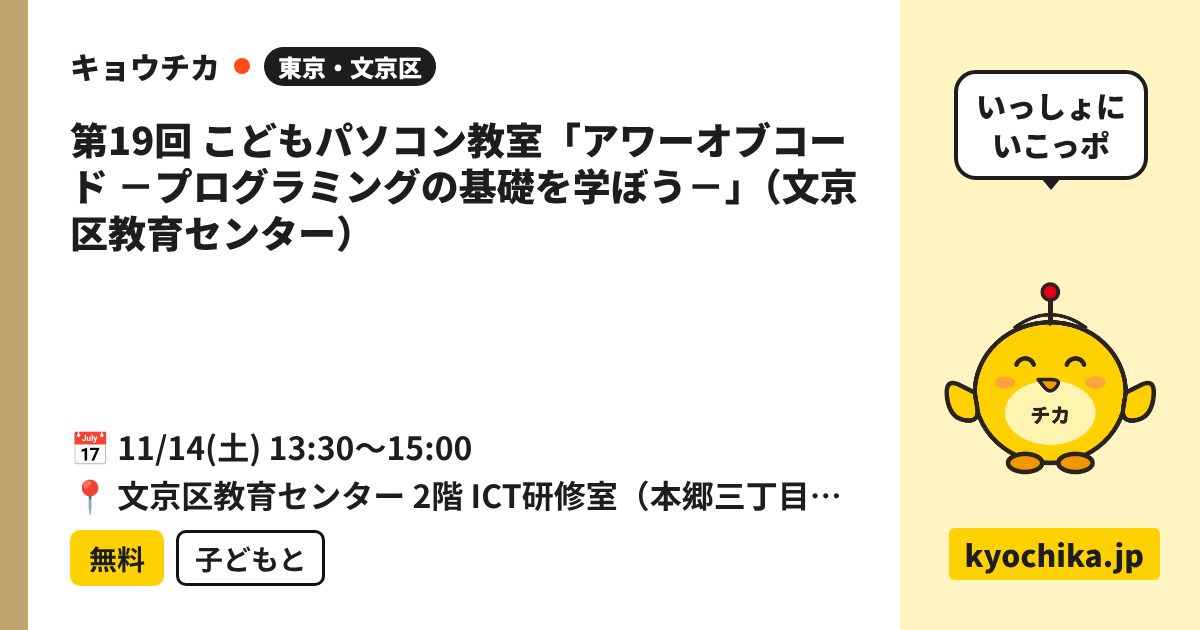 第19回 こどもパソコン教室「アワーオブコード －プログラミングの基礎を学ぼう－」（文京区教育センター）（日程と会場のカード）