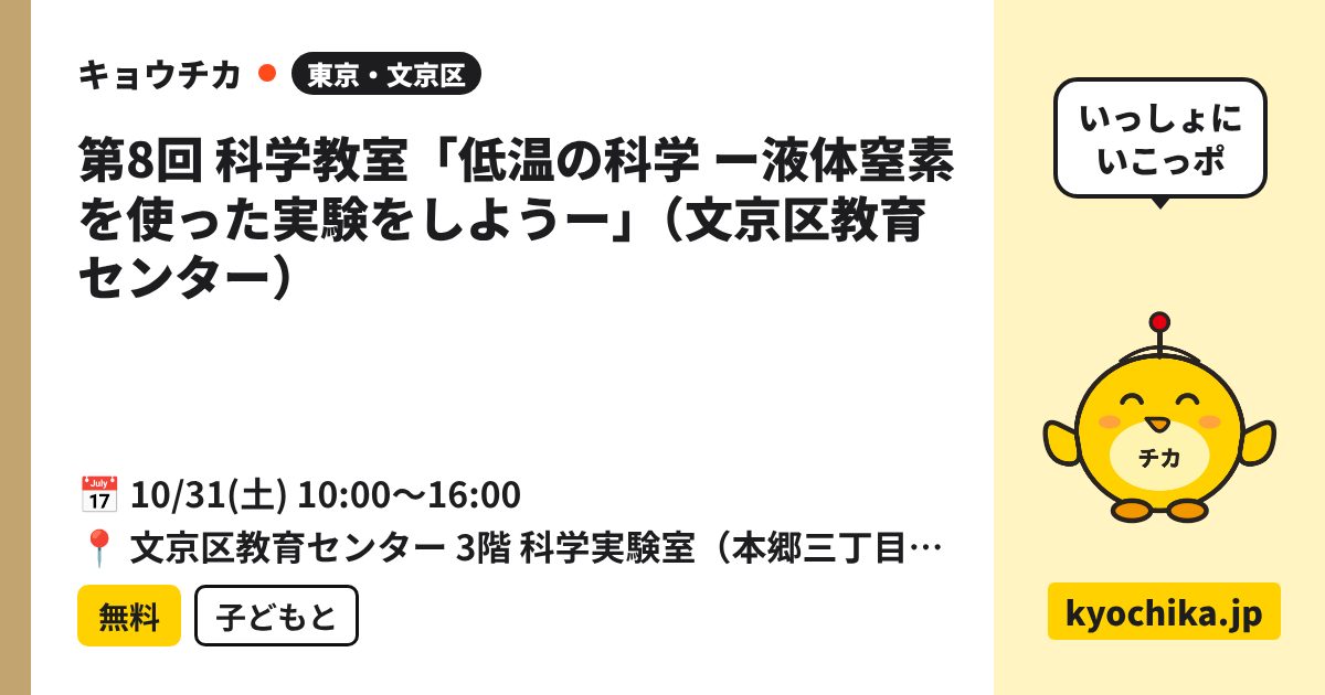 第8回 科学教室「低温の科学 ー液体窒素を使った実験をしようー」（文京区教育センター）（日程と会場のカード）