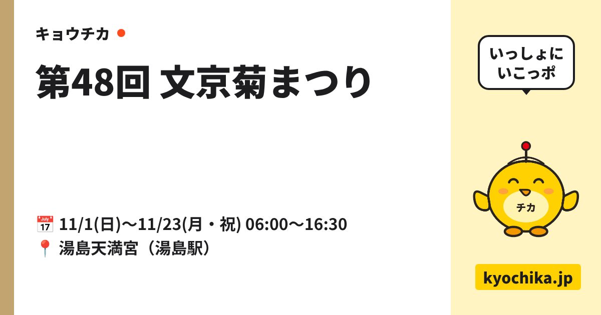 第48回 文京菊まつり（日程と会場のカード）