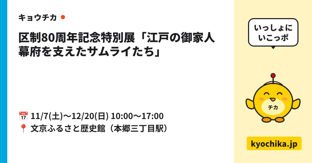 区制80周年記念特別展「江戸の御家人 幕府を支えたサムライたち」（日程と会場のカード）