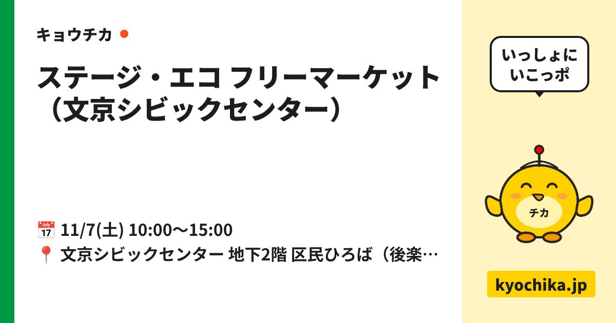 ステージ・エコ フリーマーケット（文京シビックセンター）（日程と会場のカード）