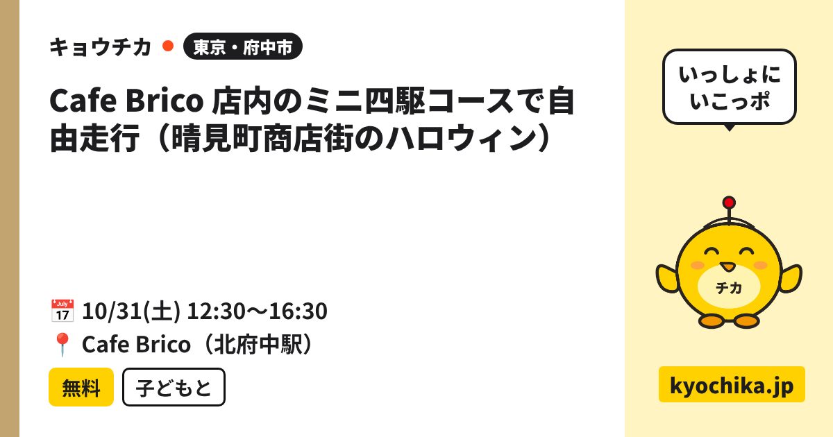 Cafe Brico 店内のミニ四駆コースで自由走行（晴見町商店街のハロウィン）（日程と会場のカード）