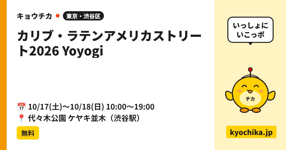 カリブ・ラテンアメリカストリート2026 Yoyogi（日程と会場のカード）