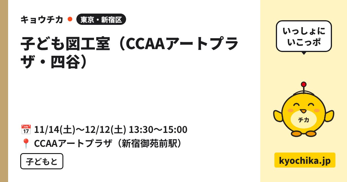 子ども図工室（CCAAアートプラザ・四谷）（日程と会場のカード）