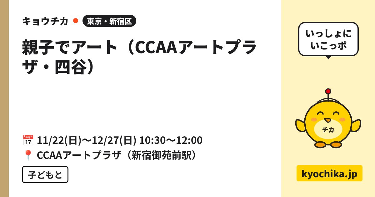 親子でアート（CCAAアートプラザ・四谷）（日程と会場のカード）