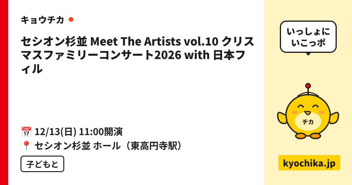 セシオン杉並 Meet The Artists vol.10 クリスマスファミリーコンサート2026 with 日本フィル（日程と会場のカード）