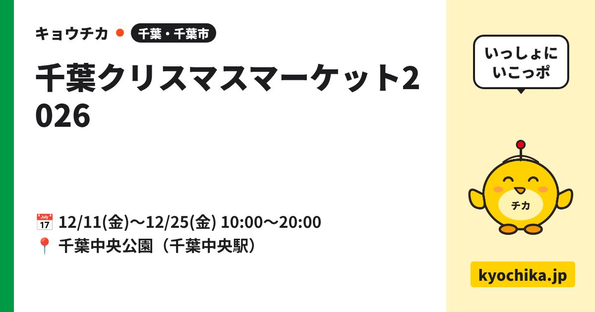 千葉クリスマスマーケット2026（日程と会場のカード）
