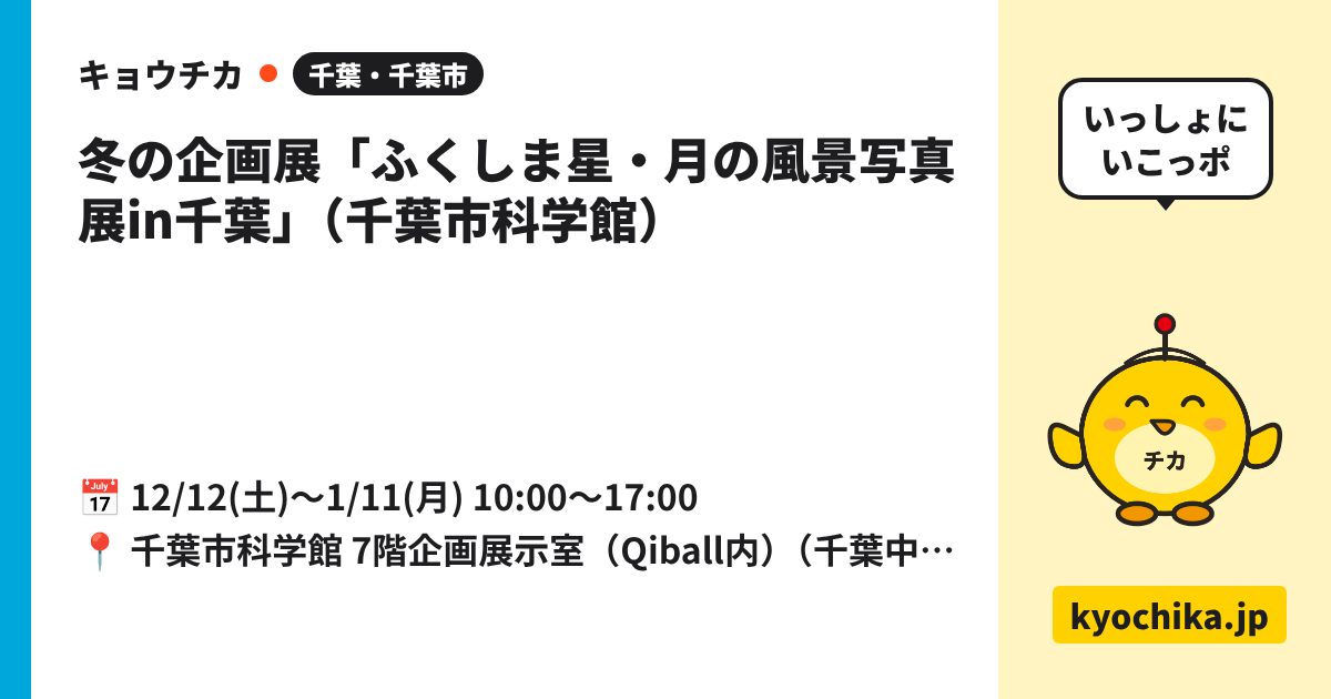 冬の企画展「ふくしま星・月の風景写真展in千葉」（千葉市科学館）（日程と会場のカード）