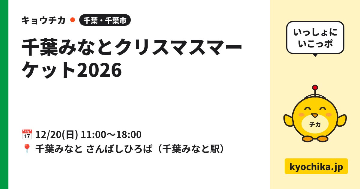 千葉みなとクリスマスマーケット2026（日程と会場のカード）
