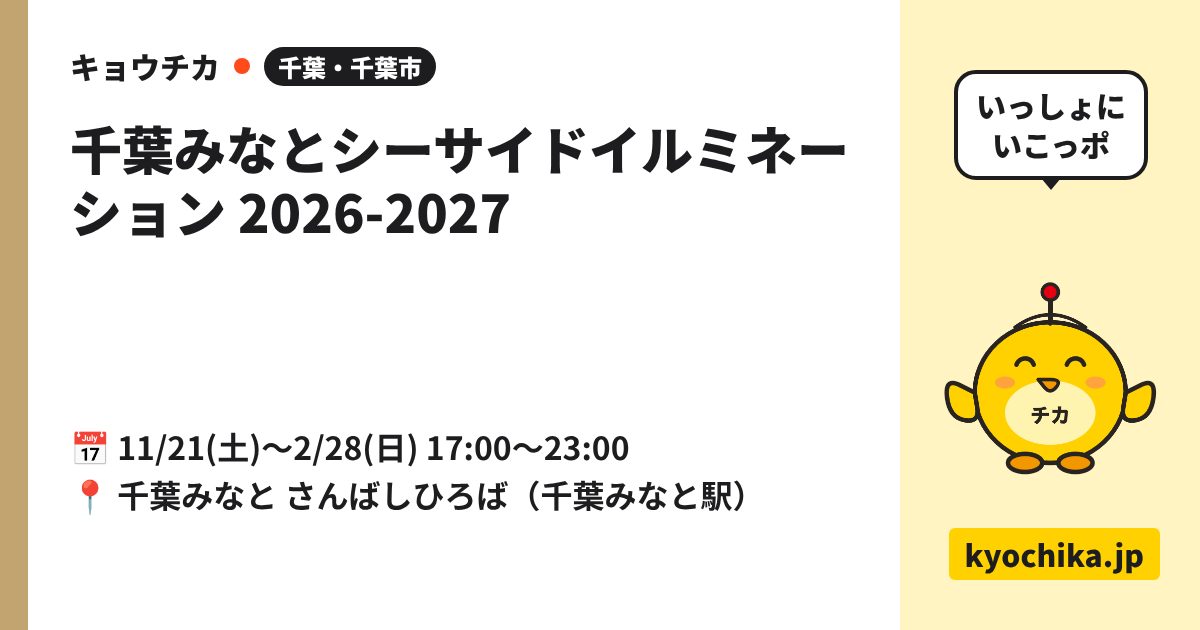千葉みなとシーサイドイルミネーション 2026-2027（日程と会場のカード）