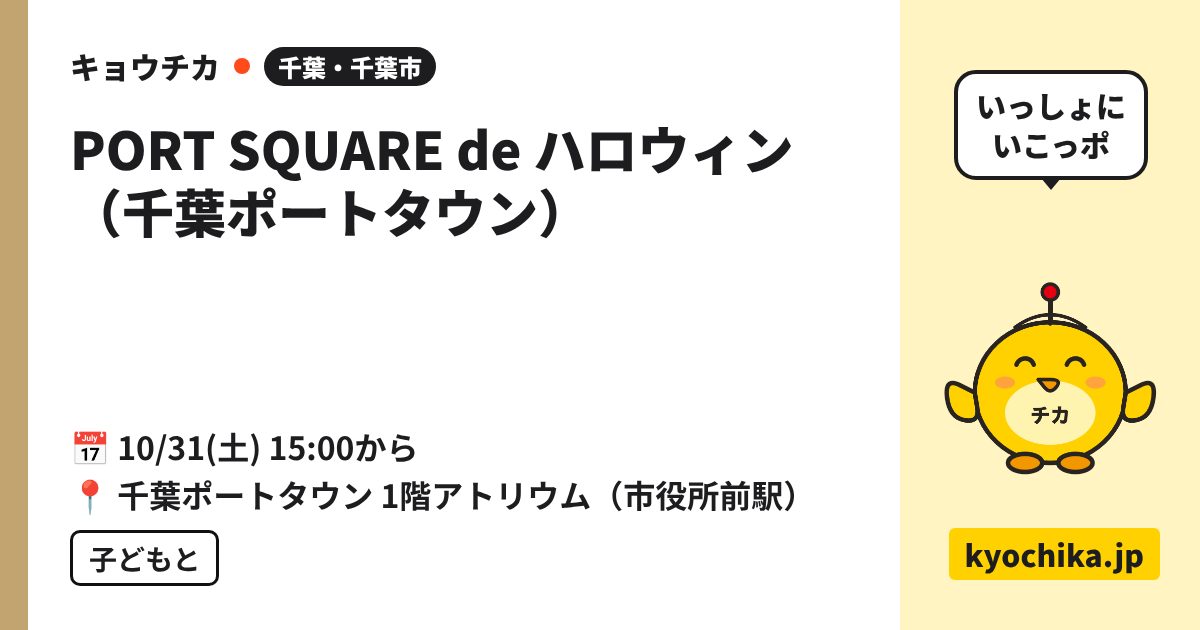 PORT SQUARE de ハロウィン（千葉ポートタウン）（日程と会場のカード）