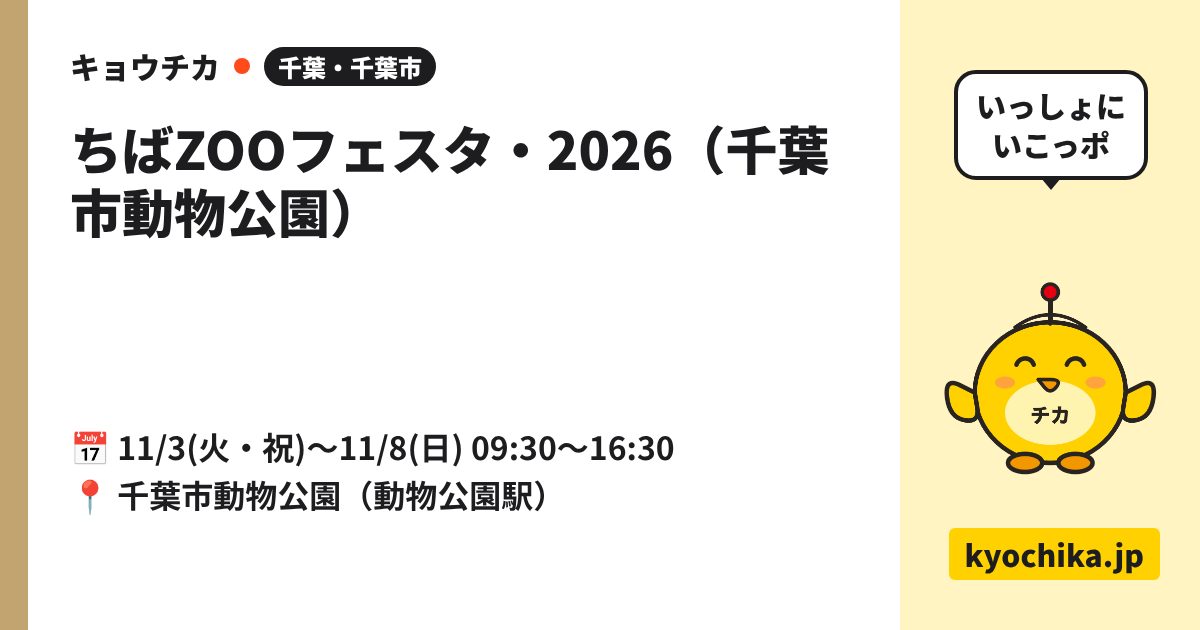 ちばZOOフェスタ・2026（千葉市動物公園）（日程と会場のカード）
