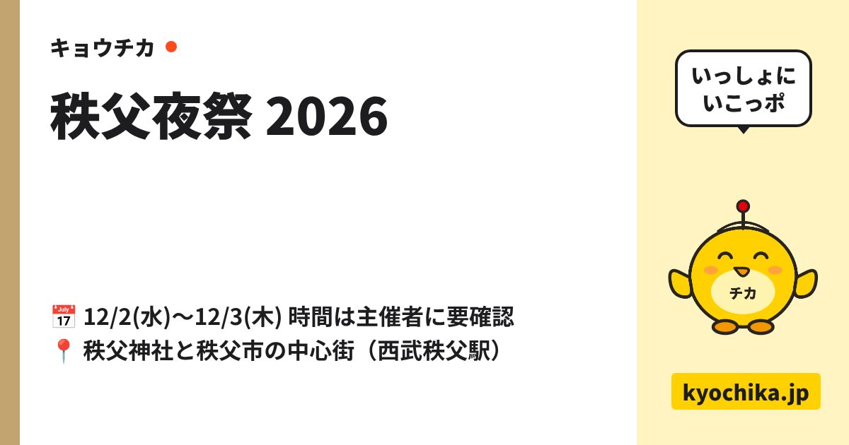 秩父夜祭 2026（日程と会場のカード）
