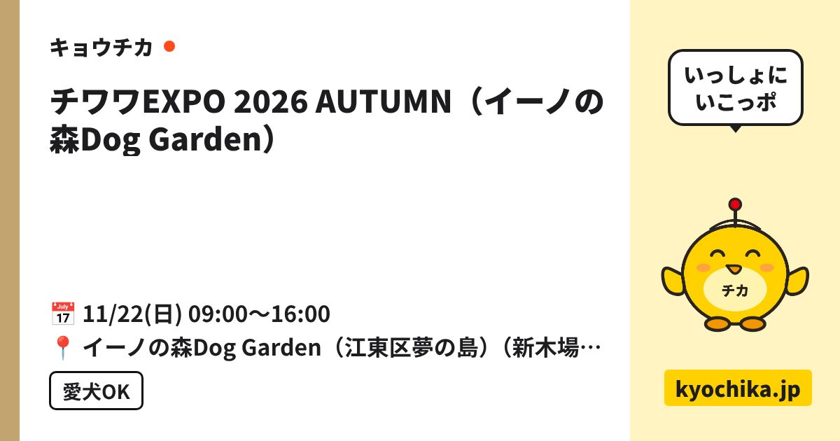 チワワEXPO 2026 AUTUMN（イーノの森Dog Garden）（日程と会場のカード）