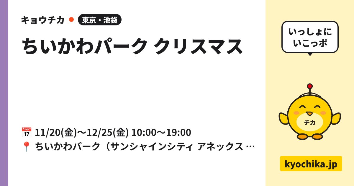 ちいかわパーク クリスマス（日程と会場のカード）