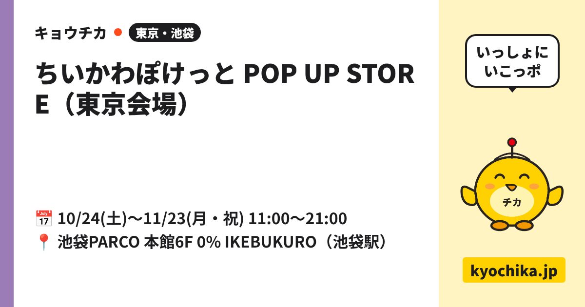ちいかわぽけっと POP UP STORE（東京会場）（日程と会場のカード）