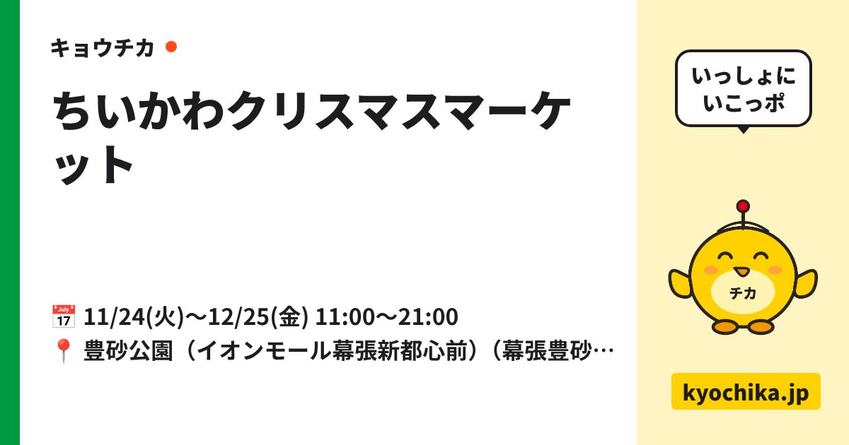 ちいかわクリスマスマーケット（日程と会場のカード）