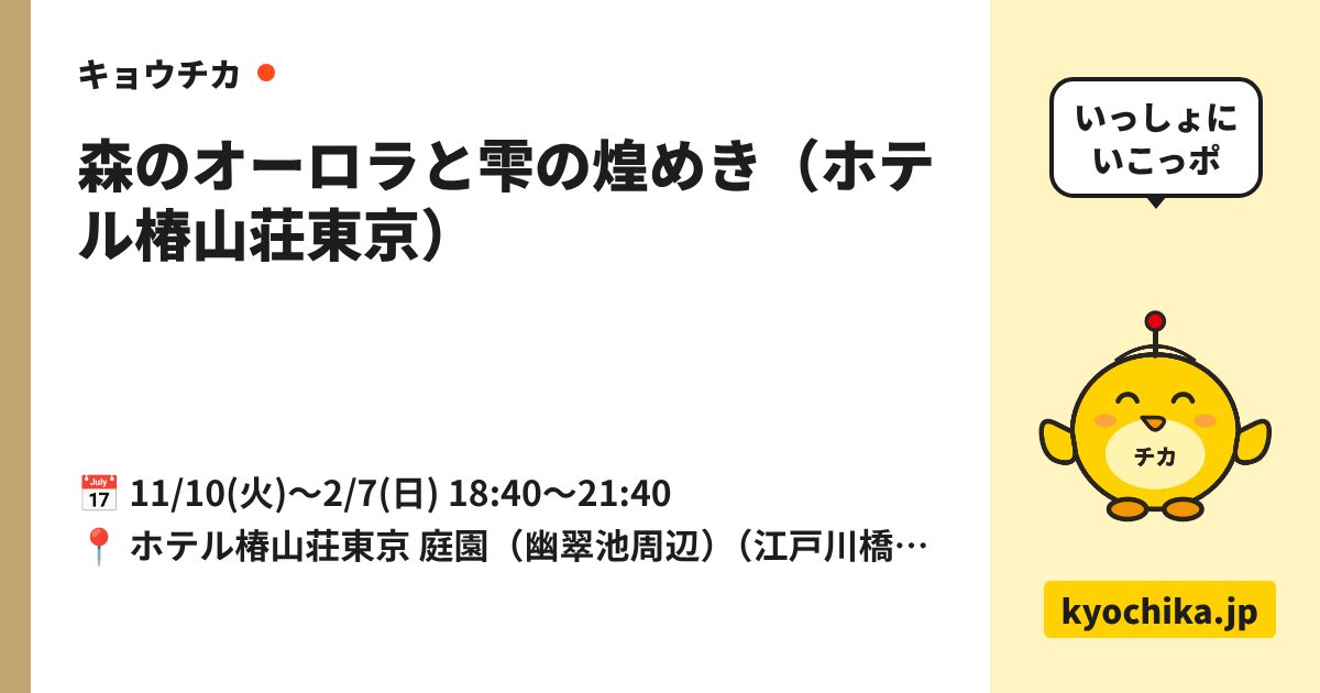 森のオーロラと雫の煌めき（ホテル椿山荘東京）（日程と会場のカード）