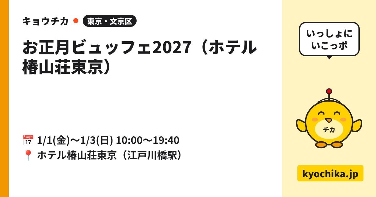 お正月ビュッフェ2027（ホテル椿山荘東京）（日程と会場のカード）