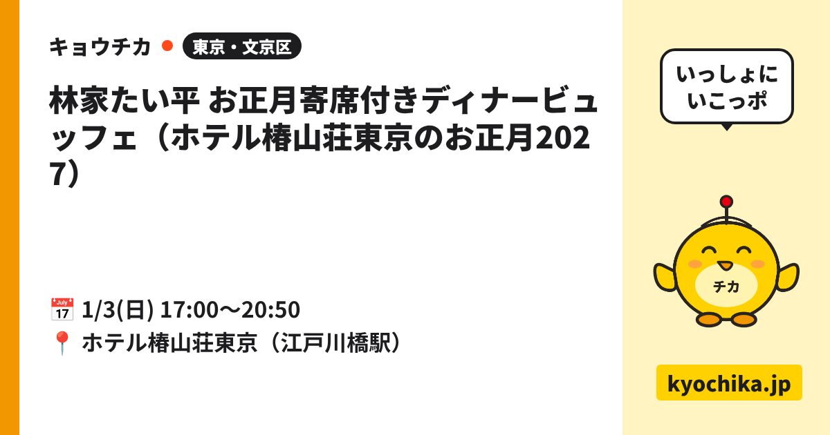 林家たい平 お正月寄席付きディナービュッフェ（ホテル椿山荘東京のお正月2027）（日程と会場のカード）