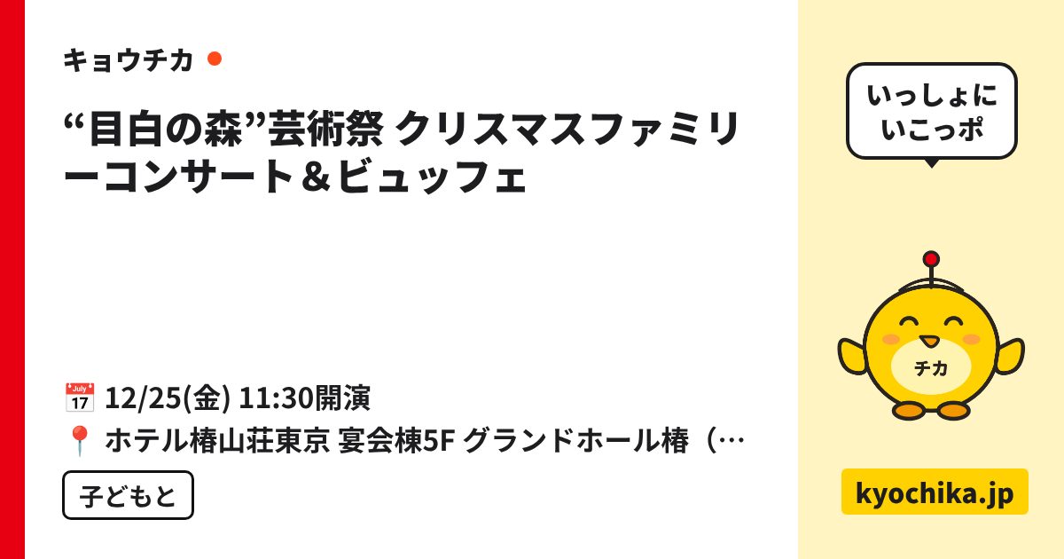 “目白の森”芸術祭 クリスマスファミリーコンサート＆ビュッフェ（日程と会場のカード）