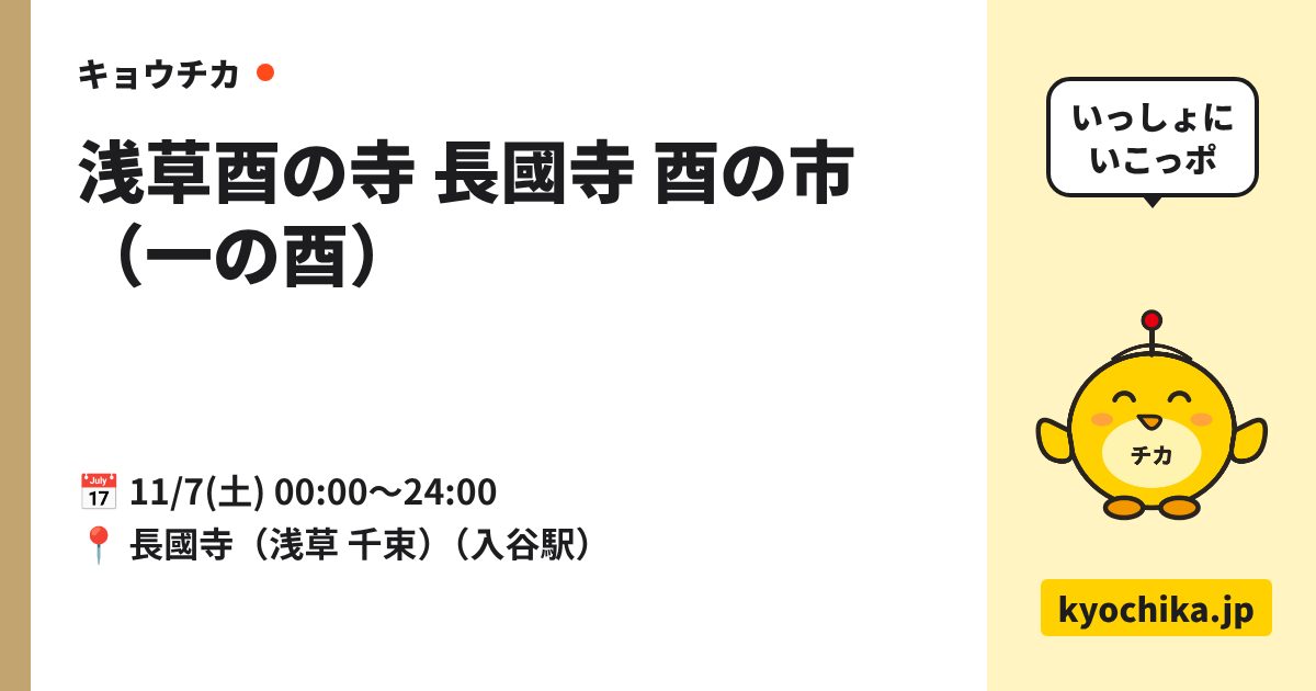 浅草酉の寺 長國寺 酉の市（一の酉）（日程と会場のカード）
