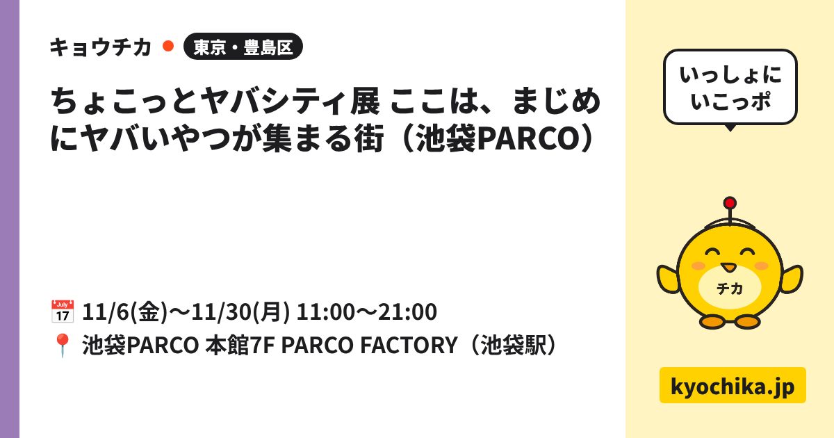 ちょこっとヤバシティ展 ここは、まじめにヤバいやつが集まる街（池袋PARCO）（日程と会場のカード）