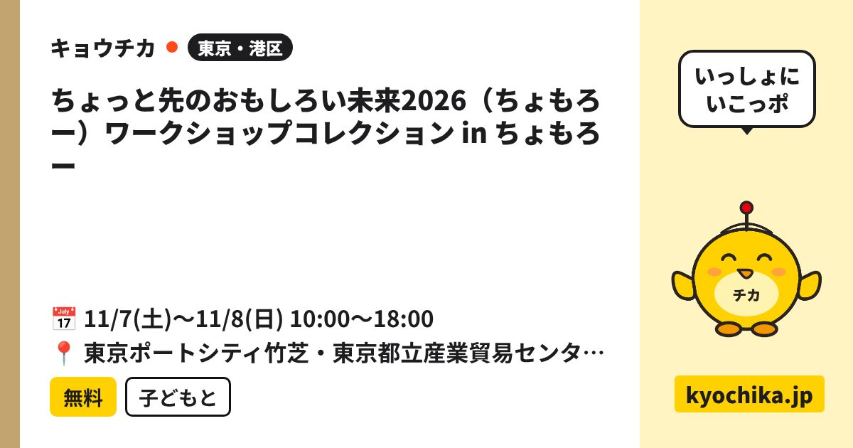 ちょっと先のおもしろい未来2026（ちょもろー）ワークショップコレクション in ちょもろー（日程と会場のカード）