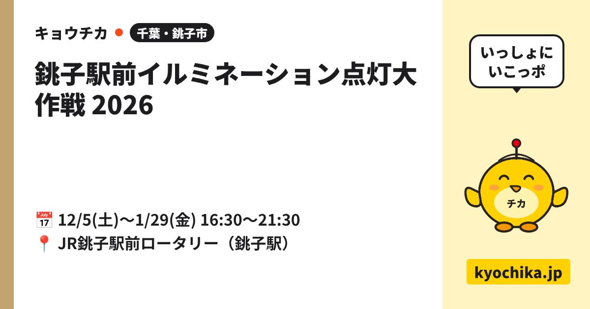 銚子駅前イルミネーション点灯大作戦 2026（日程と会場のカード）