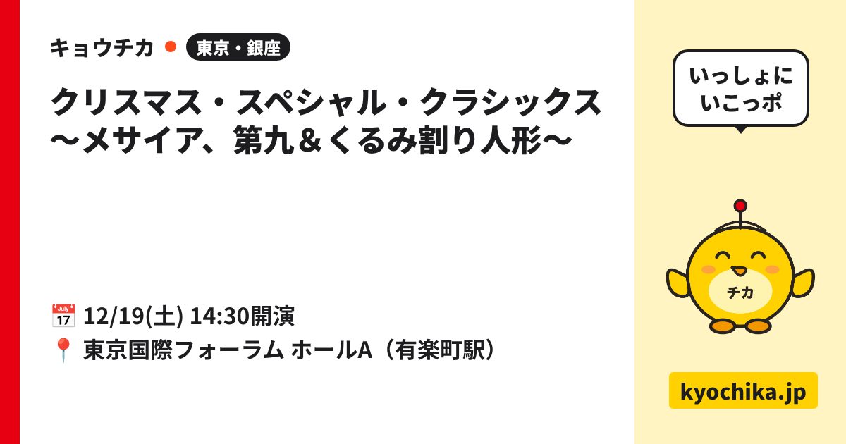 クリスマス・スペシャル・クラシックス 〜メサイア、第九＆くるみ割り人形〜（日程と会場のカード）