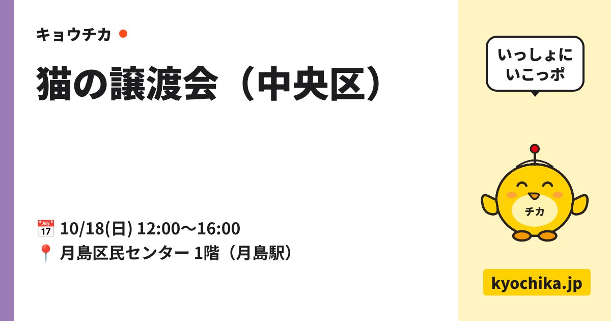 猫の譲渡会（中央区）（日程と会場のカード）